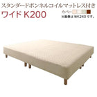 キングサイズ 200 脚付きマットレス スタンダードボンネルコイル ワイドK200