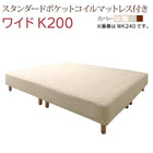 キングサイズ 200 脚付きマットレス スタンダードポケットコイル ワイドK200