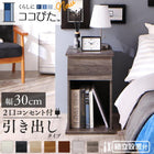 組立設置付き ソファ サイドテーブル ナイトテーブル 引出しタイプ W30