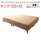 キングサイズ 脚付きマットレス プレミアムボンネルコイル キング(SS+S)