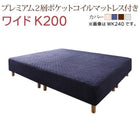キングサイズ 200 脚付きマットレス プレミアム2層ポケットコイル ワイドK200