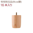 脚付きマットレス 専用別売品(8cm脚)16本入り 8cm