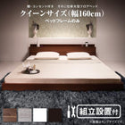 組立設置付き ベッド クイーン キング ベッドフレームのみ クイーン(Q×1)