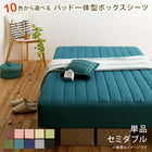 パッド一体型ボックスシーツ 単品 セミダブル 10色から選べる