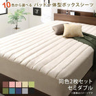 パッド一体型ボックスシーツ 同色2枚セット セミダブル 10色から選べる