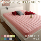 パッド一体型ボックスシーツ 同色2枚セット ダブル 10色から選べる