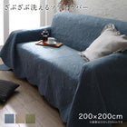 ソファカバー ズレ防止ベルトなし 200×200cm