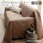 ソファカバー ズレ防止ベルト2個付き 200×250cm