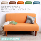 フィットソファカバー 肘なし用 3人掛け 洗濯機で洗える 鹿の子ニット