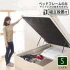 組立設置付き 跳ね上げベッド 大容量 ベッドフレームのみ 縦開き 分割床板タイプ シングル
