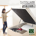 組立設置付き 跳ね上げベッド 大容量 ベッドフレームのみ 縦開き 分割床板タイプ セミダブル