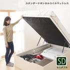 跳ね上げベッド 大容量収納 スタンダードボンネルコイルマットレス 縦開き 分割床板タイプ セミダブル