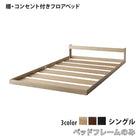 ベッドフレームのみ シングル ベッドフレーム コンセント