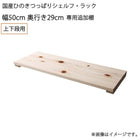 専用追加棚 上下段用 幅50 奥行29 国産ひのき つっぱりシェルフ・ラック用