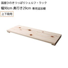専用追加棚 上下段用 幅90 奥行29 国産ひのき つっぱりシェルフ・ラック用