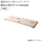 専用追加棚 中段用 幅30 奥行17 国産ひのき つっぱりシェルフ・ラック用