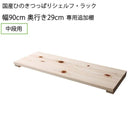 専用追加棚 中段用 幅90 奥行29 国産ひのき つっぱりシェルフ・ラック用