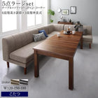 こたつソファダイニング 5点セット(テーブル+2Pソファ2脚+1Pソファ1脚+コーナーソファ1脚) W120-180 高さ調節 3段階伸長式 大型