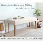 シンプルベンチ 天然木と自然なカラー クッション材入り 2P