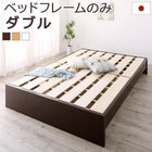 ファミリーベッド すのこ ベットフレームのみ ダブル お客様組立 高さ調整 国産