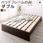 ファミリーベッド すのこ ベットフレームのみ ダブル お客様組立 高さ調整 国産