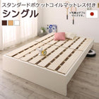 ファミリーベッド すのこ スタンダードポケットコイルマットレス付き シングル お客様組立 高さ調整 国産