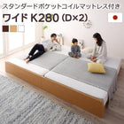 ファミリーベッド すのこ スタンダードポケットコイルマットレス付き ワイドK280 お客様組立 高さ調整 国産