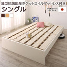 ファミリーベッド すのこ 薄型抗菌国産ポケットコイルマットレス付き シングル お客様組立 高さ調整 国産