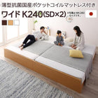 ファミリーベッド すのこ 薄型抗菌国産ポケットコイルマットレス付き ワイドK240(SD×2) お客様組立 高さ調整 国産