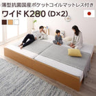 ファミリーベッド すのこ 薄型抗菌国産ポケットコイルマットレス付き ワイドK280 お客様組立 高さ調整 国産