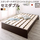 ファミリーベッド すのこ スタンダードポケットコイルマットレス付き セミダブル 組立設置付 高さ調整 国産