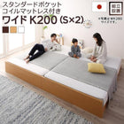 ファミリーベッド すのこ スタンダードポケットコイルマットレス付き ワイドK200 組立設置付 高さ調整 国産