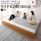 ファミリーベッド すのこ スタンダードポケットコイルマットレス付き ワイドK240(SD×2) 組立設置付 高さ調整 国産