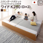 ファミリーベッド すのこ スタンダードポケットコイルマットレス付き ワイドK280 組立設置付 高さ調整 国産