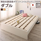 ファミリーベッド すのこ 薄型抗菌国産ポケットコイルマットレス付き ダブル 組立設置付 高さ調整 国産