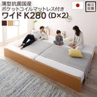 ファミリーベッド すのこ 薄型抗菌国産ポケットコイルマットレス付き ワイドK280 組立設置付 高さ調整 国産