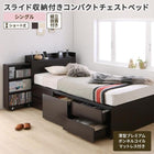 コンパクトチェストベッド 薄型プレミアムボンネルコイル シングル ショート丈 組立設置付