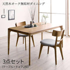 ダイニング 3点セット(テーブル+チェア2脚) W150 天然木オーク無垢材