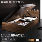 大容量収納ベッド シングル 跳ね上げベッド スタンダードボンネルコイルマットレス付き 横開き