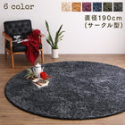 シャギーラグ 直径190cm(サークル) 洗える! お部屋のアクセントになるミックスカラーの円形