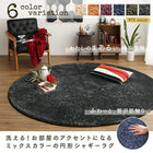 シャギーラグ 直径190cm(サークル) 洗える! お部屋のアクセントになるミックスカラーの円形