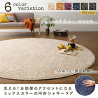 シャギーラグ 直径190cm(サークル) 洗える! お部屋のアクセントになるミックスカラーの円形