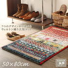 玄関マット 50×80cm 50×80 ギャッベ風 北欧 ウィルトン織り 抗菌 防臭 消臭 玄関 トルコ製