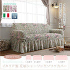 ソファカバー 1P イタリア製 花柄シャーリング
