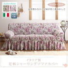 ソファカバー 2P イタリア製 花柄シャーリング