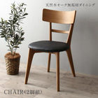 ダイニング ダイニングチェア 2脚組 天然木オーク無垢材