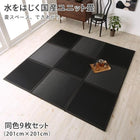 ユニット畳 9枚入り 水をはじく国産