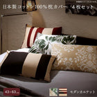 枕カバー 4枚セット 43×63用 日本製コットン100%