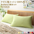 枕カバー 2枚組 コットン100% タオル地