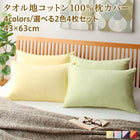 枕カバー 4枚組 コットン100% タオル地